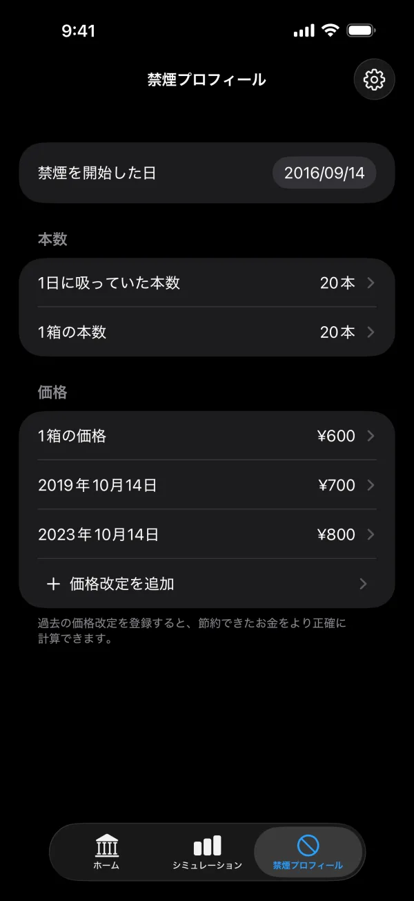 禁煙プロフィール画面。開始日・本数・価格・価格改定の登録。